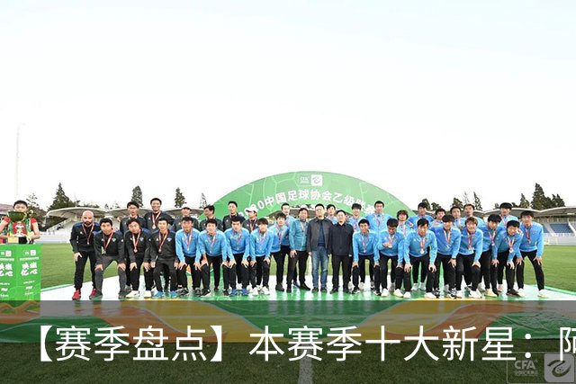 【赛季盘点】本赛季十大新星：阿门杜伦在列 25届前4质量太高了！