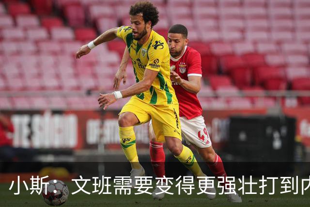 小斯：文班需要变得更强壮打到内线去 他现在还没有自己的杀手锏