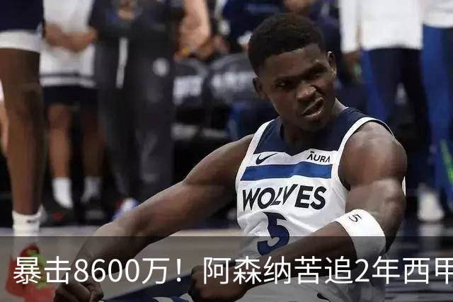 暴击8600万！阿森纳苦追2年西甲飞翼松口，英超三强疯抢悬念拉满